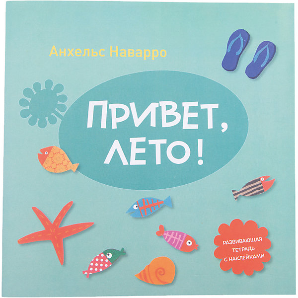 

Тетрадь "Привет, лето!"