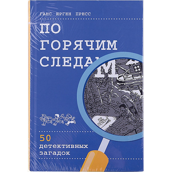 фото По горячим следам: 50 детективных загадок Манн, иванов и фербер