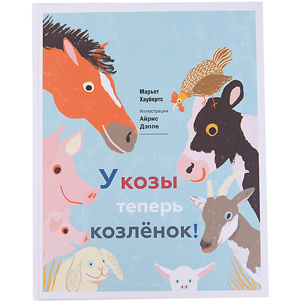 

У козы теперь козленок, М, Хаубертс