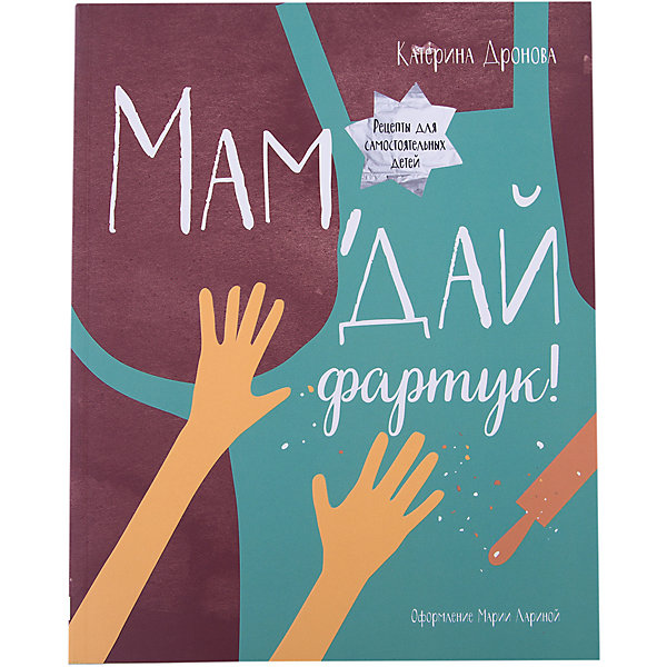 

Мам, дай фартук!