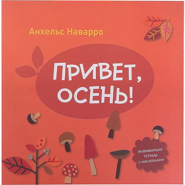 

Тетрадь "Привет, осень!"