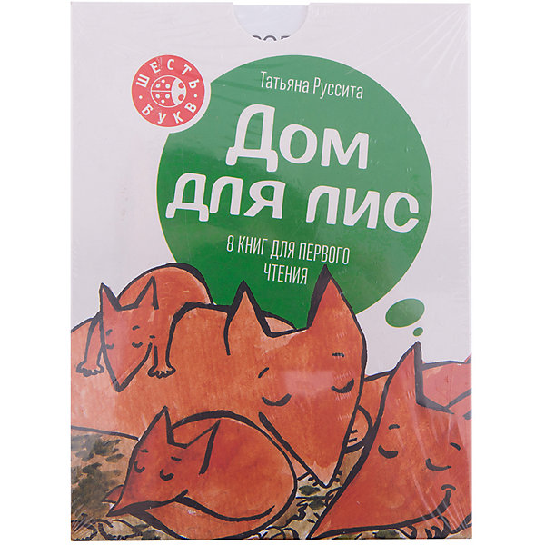 

Дом для лис, Т. Руссита