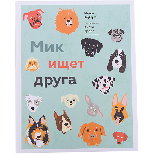 

Мик ищет друга (илл. А. Дэппе), М. Хаубертс