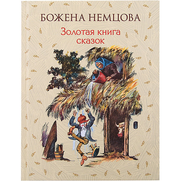 

Золотая книга сказок, ил. Ш. Цпина, Б. Немцова