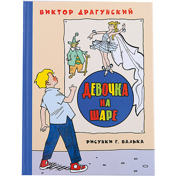 

Сборник "Девочка на шаре", В. Драгунский