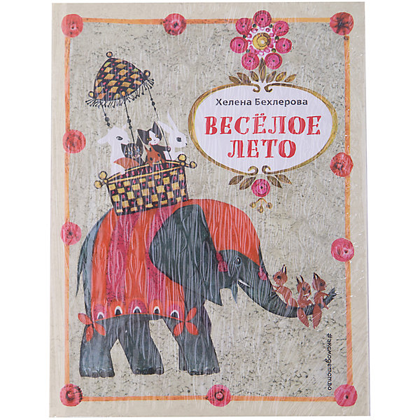 

Веселое лето, Х. Бехлерова