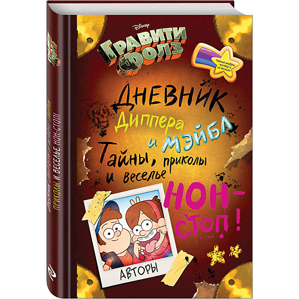 

Гравити Фолз: Дневник Диппера и Мэйбл