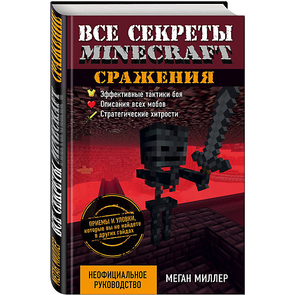 фото Все секреты Minecraft: Сражения Эксмо