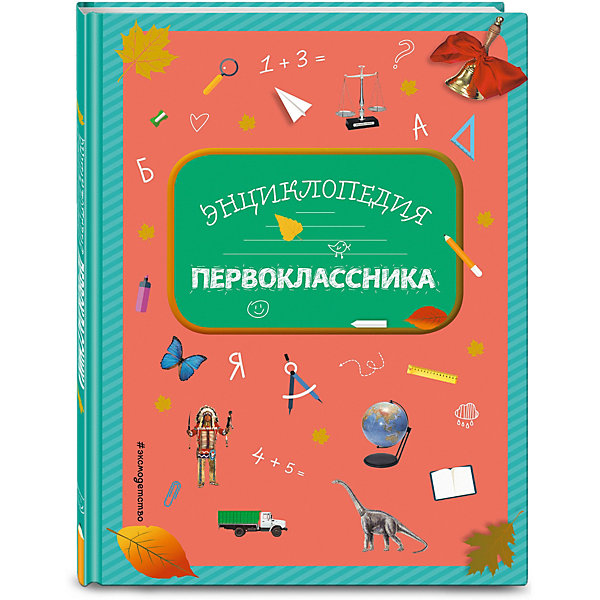 

Энциклопедия первоклассника