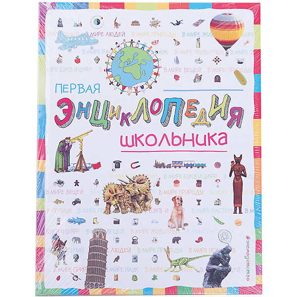

Первая энциклопедия школьника