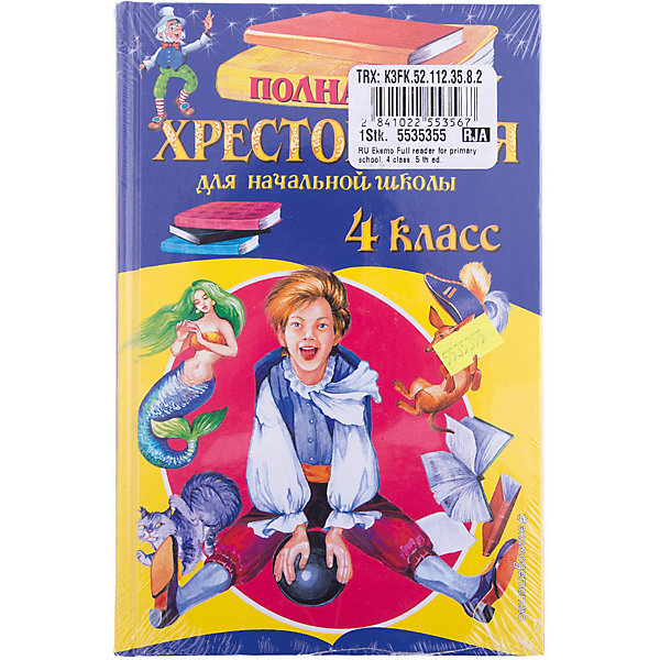

Полная хрестоматия для начальной школы, 4 класс