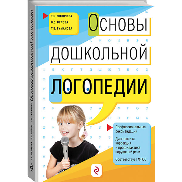 

Основы дошкольной логопедии