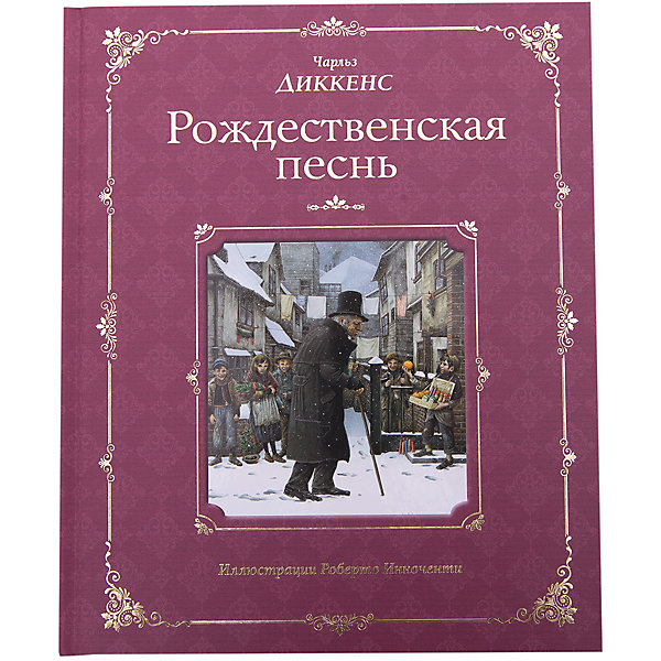 

Рождественская песнь, Ч. Диккенс