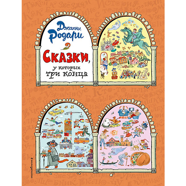 

Сказки, у которых три конца, Дж. Родари