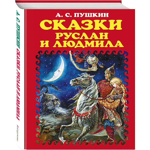 фото Сборник "Руслан и Людмила", ил. А. Власовой Эксмо