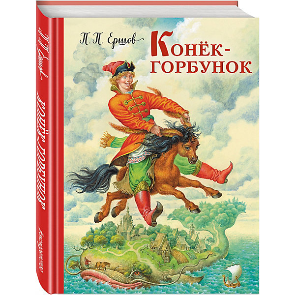 все цены на Эксмо Конек-горбунок, П. Ершов онлайн