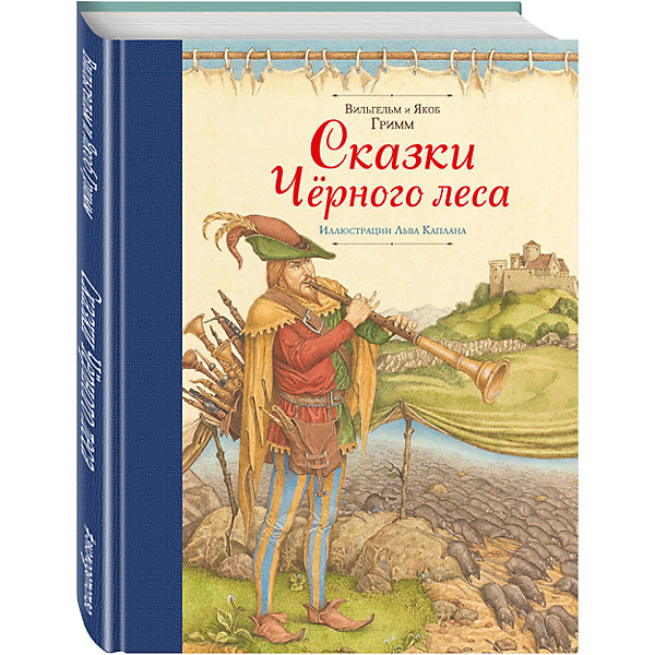 Эксмо Сказки Черного леса, ил. Л. Каплана, Братья Гримм