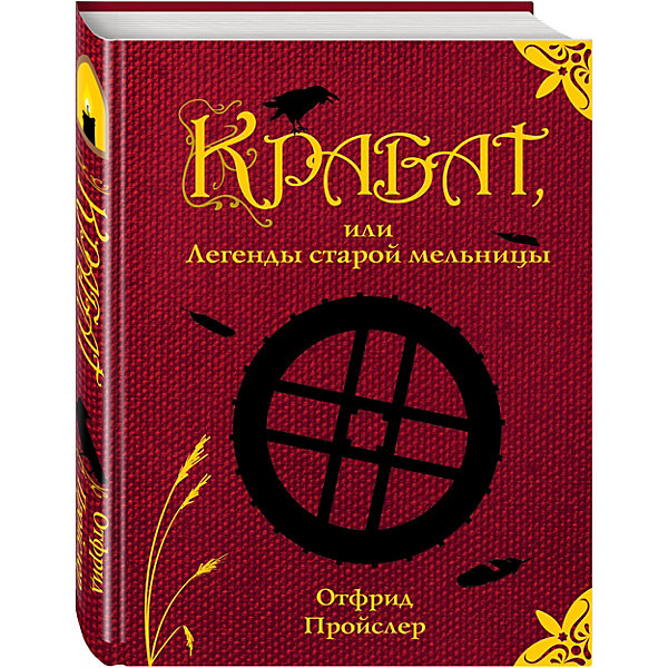 

Крабат, или Легенды старой мельницы, ил. А. Власовой
