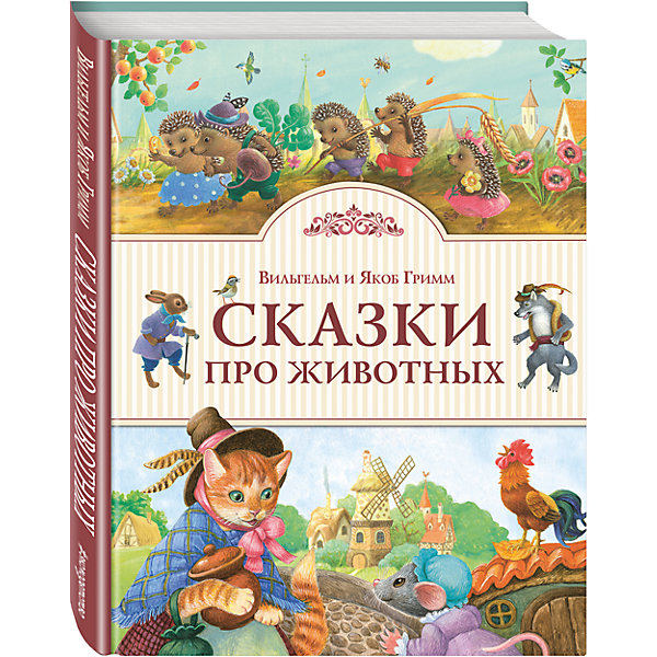 

Сказки про животных, братья Гримм