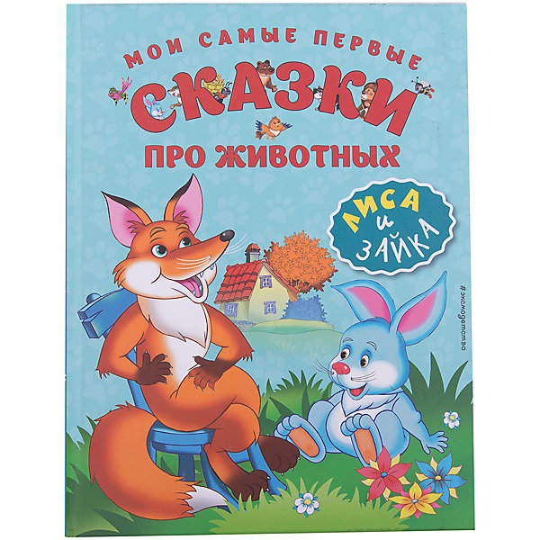 

Мои самые первые сказки про животных: Лиса и зайка