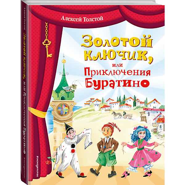 

Золотой ключик, или Приключения Буратино (ил. О. Зобниной)