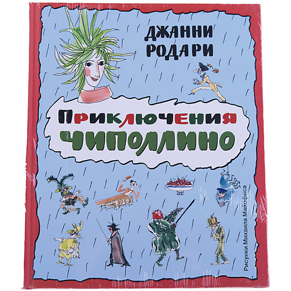 

Приключения Чиполлино, ил. М. Майофиса