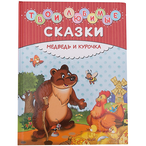 

Твои любимые сказки: Медведь и курочка