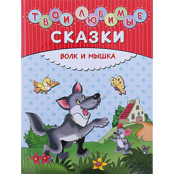 

Твои любимые сказки: Волк и мышка