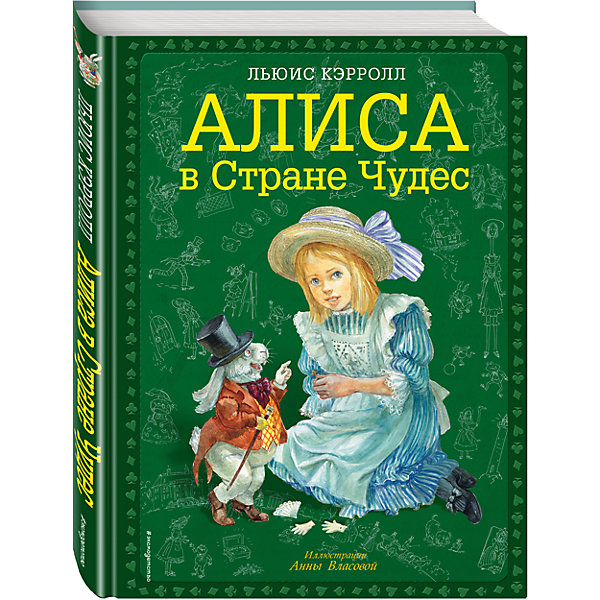 Алиса в Стране чудес, ил. А. Власовой Канц-Эксмо 5535400