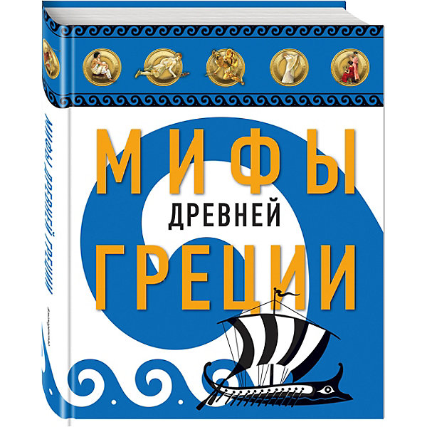 фото Мифы Древней Греции, ил. А. Власовой Эксмо