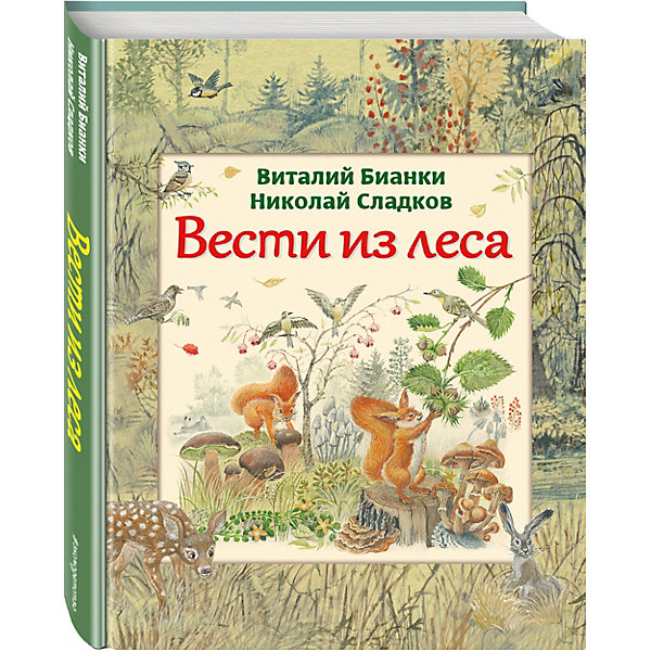 

Вести из леса, ил. М. Белоусовой