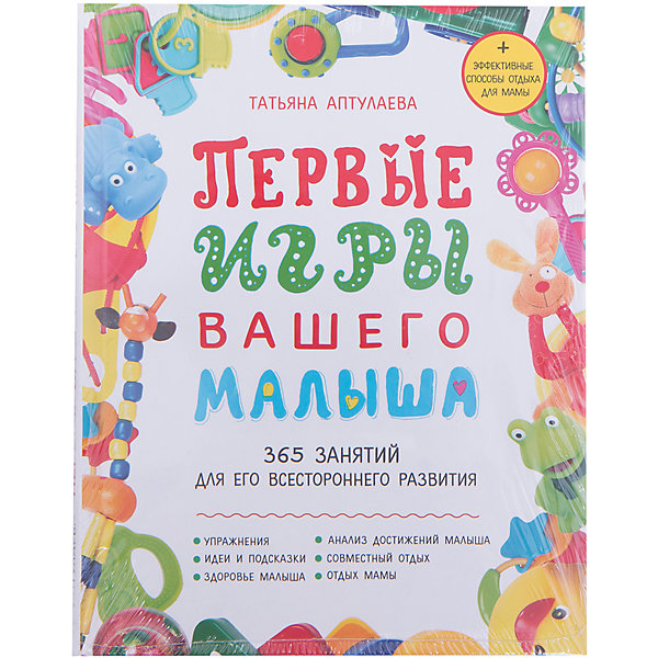 Первые игры вашего малыша, Т. Аптулаева