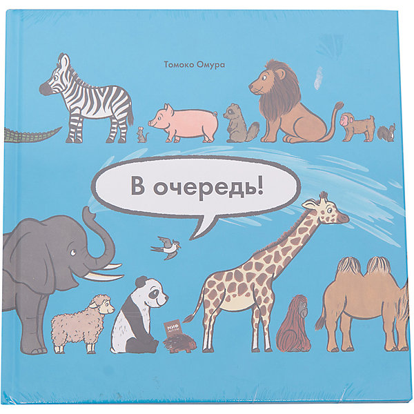 

В очередь! Животные