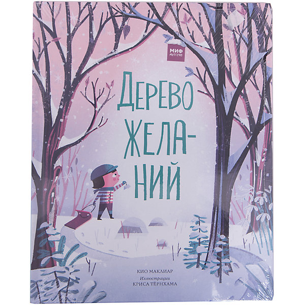 

Дерево желаний (илл. К. Тёрнхам), К. Маклиар