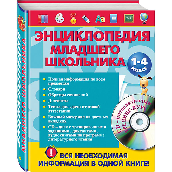 

Энциклопедия младшего школьника +CD