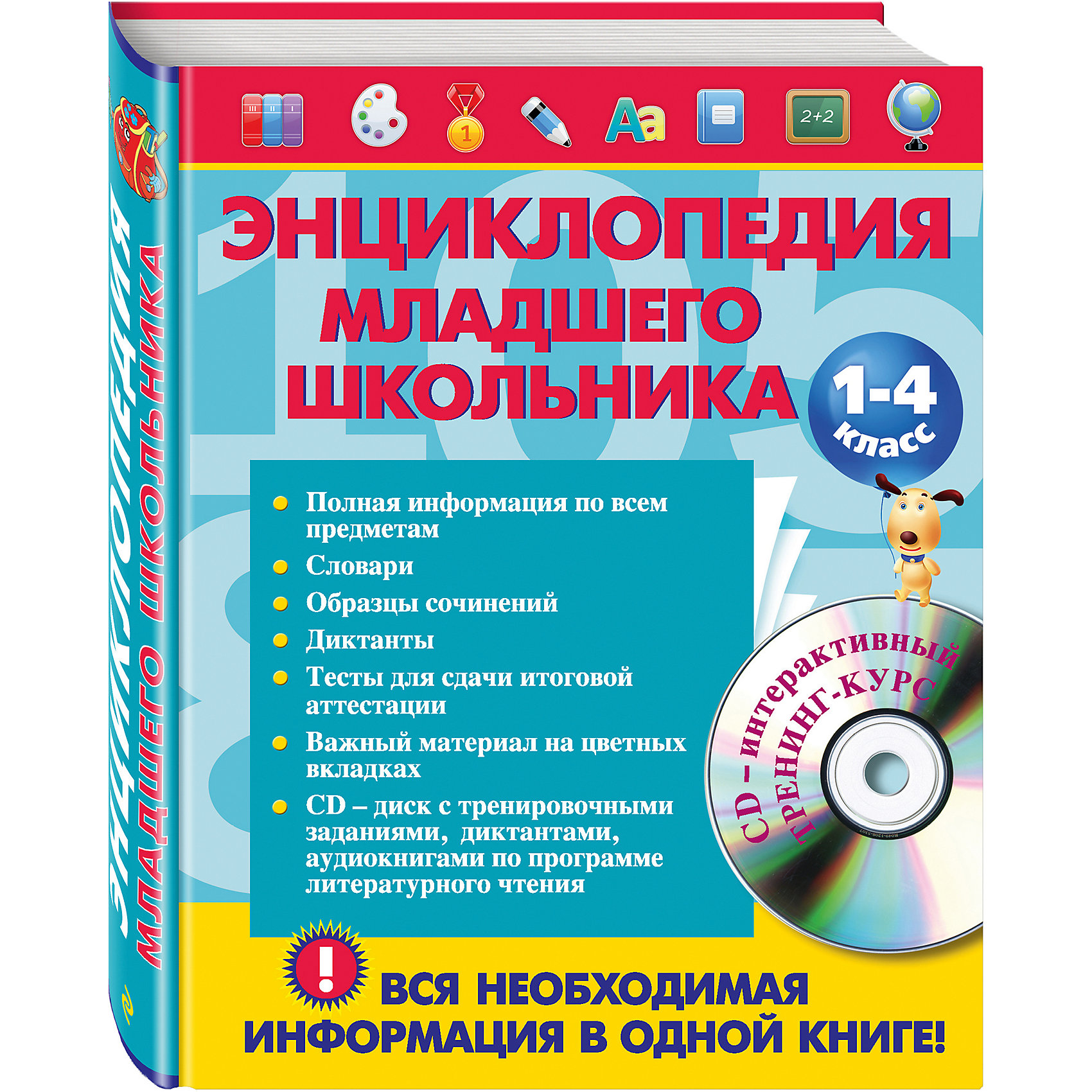 фото Энциклопедия младшего школьника +CD Эксмо