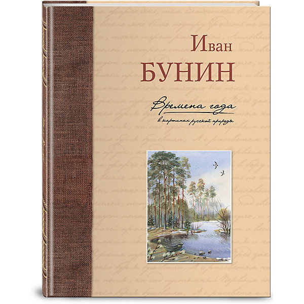 Эксмо Времена года в картинах русской природы