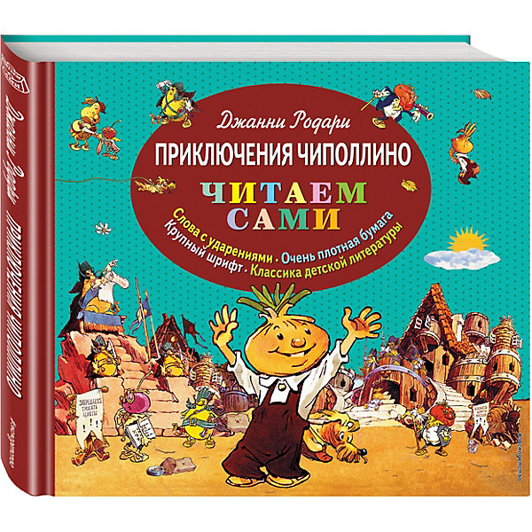 

Приключения Чиполлино, ил. Е. Мигунов