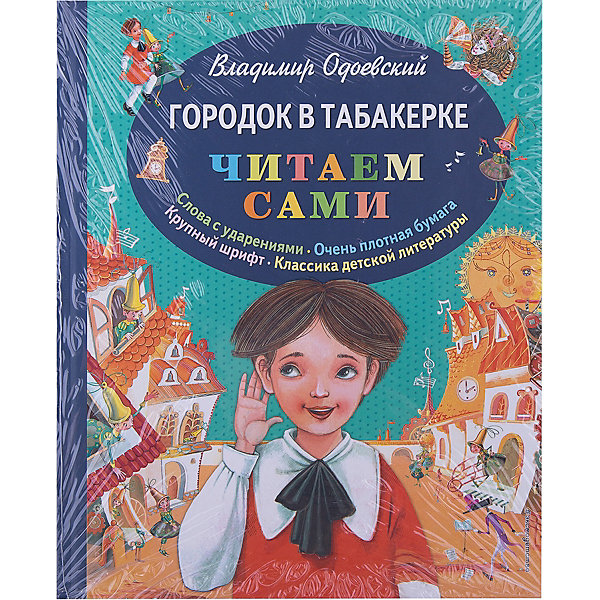 

Городок в табакерке, В.Ф. Одоевский