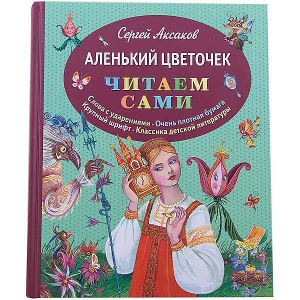 

Аленький цветочек, С. Аксаков