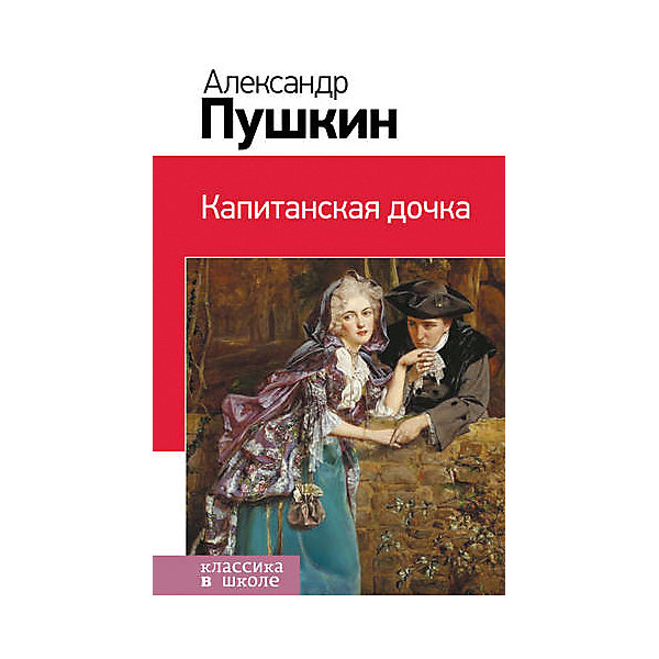 

Капитанская дочка, А.С. Пушкин