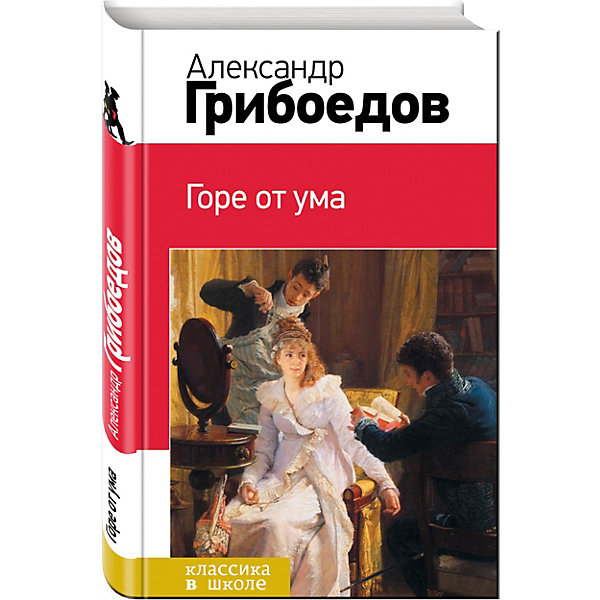 

Горе от ума, А. Грибоедов