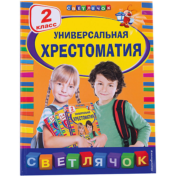 

Универсальная хрестоматия: 2 класс