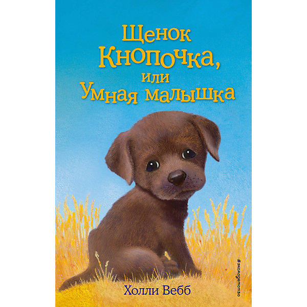 фото Щенок Кнопочка, или Умная малышка Эксмо