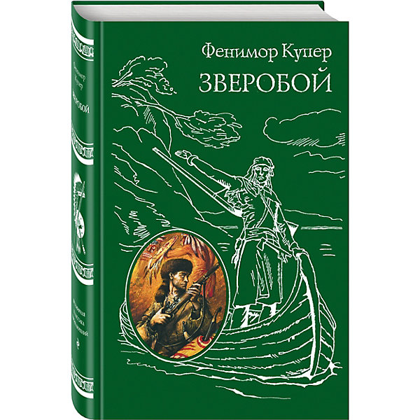 

Зверобой, Фенимор Купер