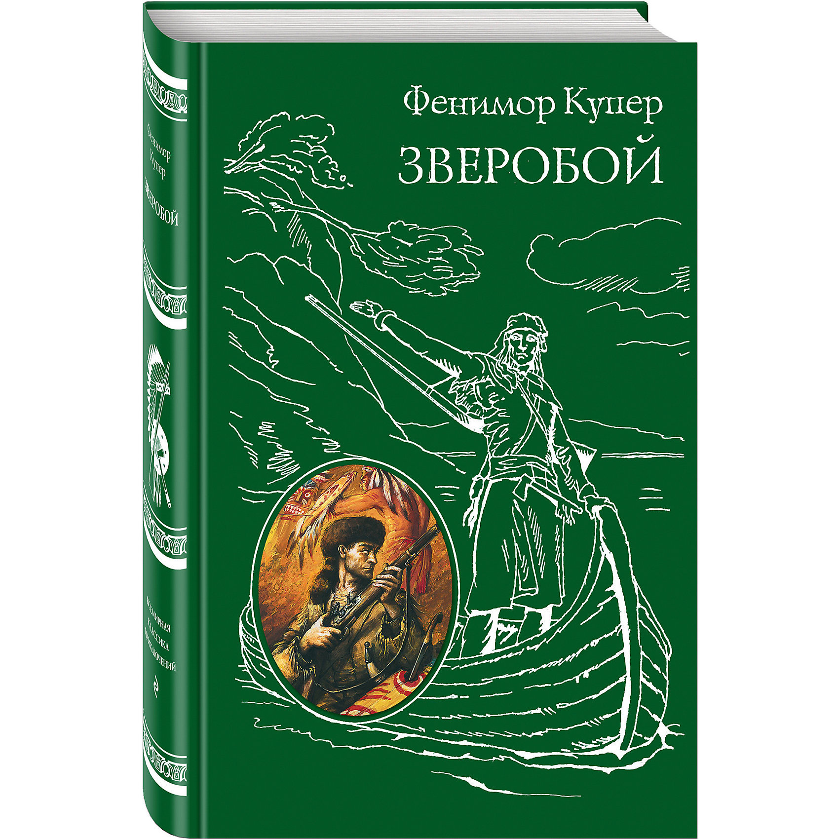 Фенимор купер зверобой книга. Фенимор Купер зверобой. Фенимор Купер зверобой иллюстрации. Фенимор Купер книги.