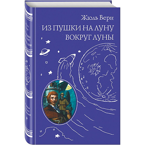 

Из пушки на Луну: Вокруг Луны, Ж. Верн