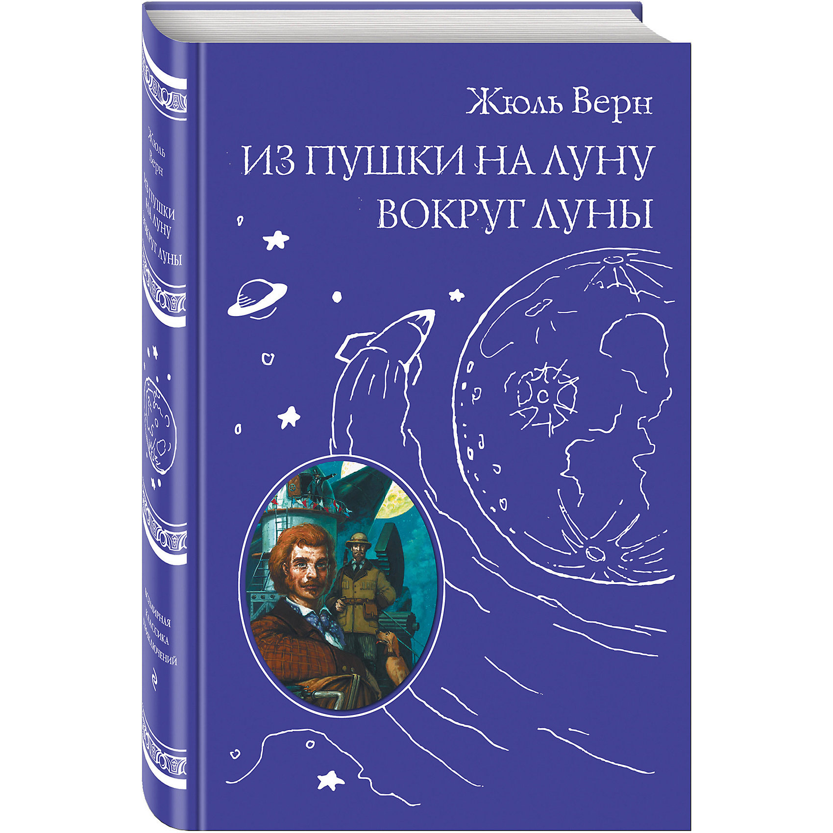 Верном луны. Жюль Верн вокруг Луны. Жюль Верн 