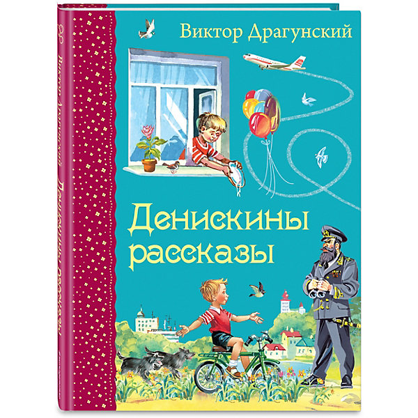 

Денискины рассказы, В. Драгунский