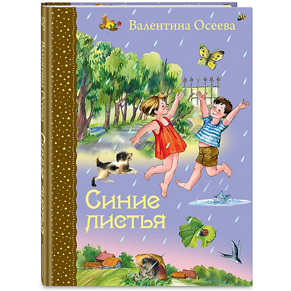 

Синие листья, В. Осеева
